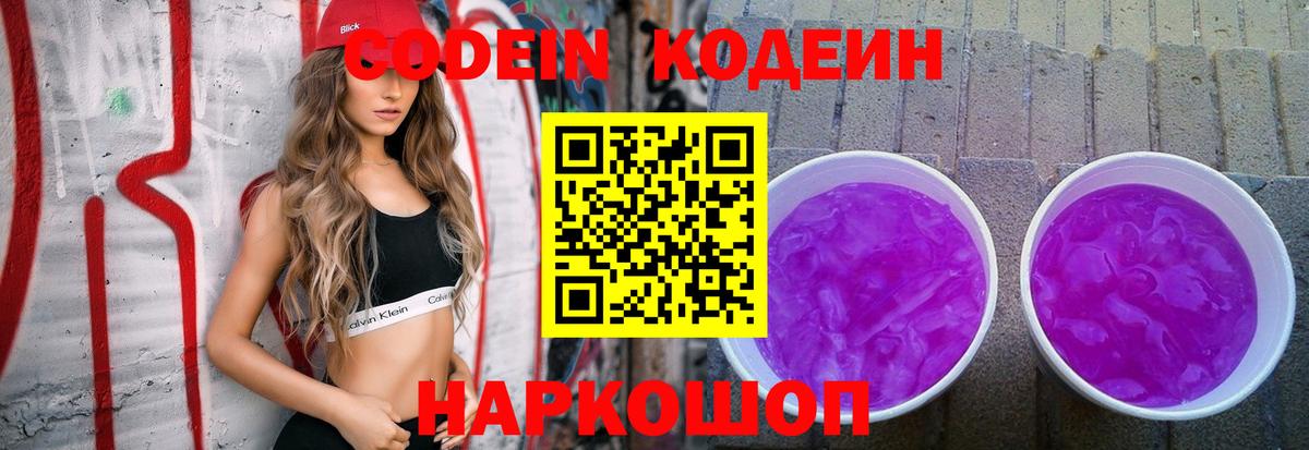 Кодеин Purple Drank Каменка